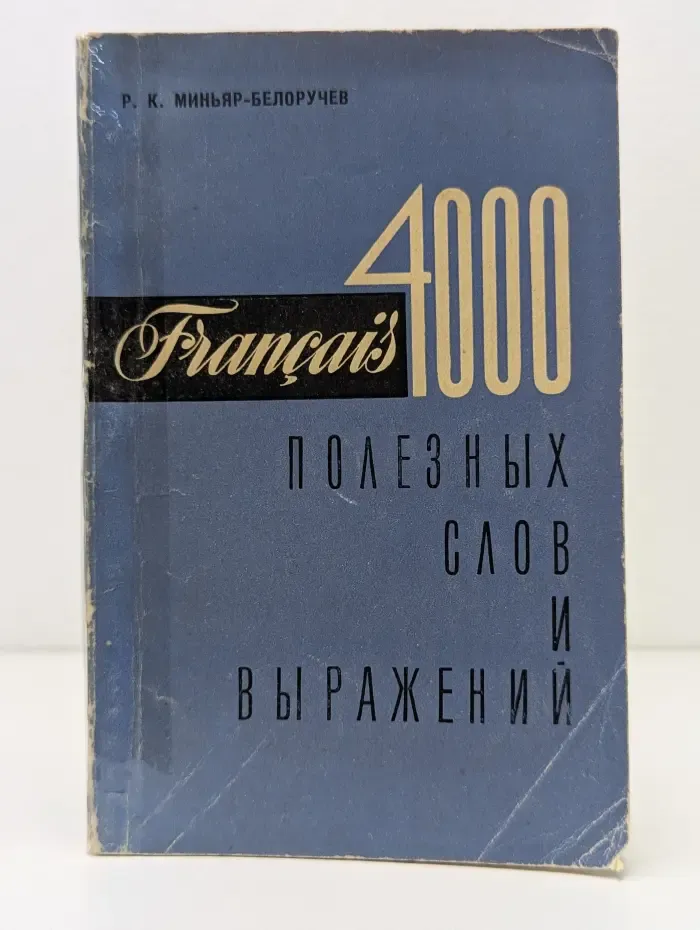 Francais. 4000 полезных слов и выражений