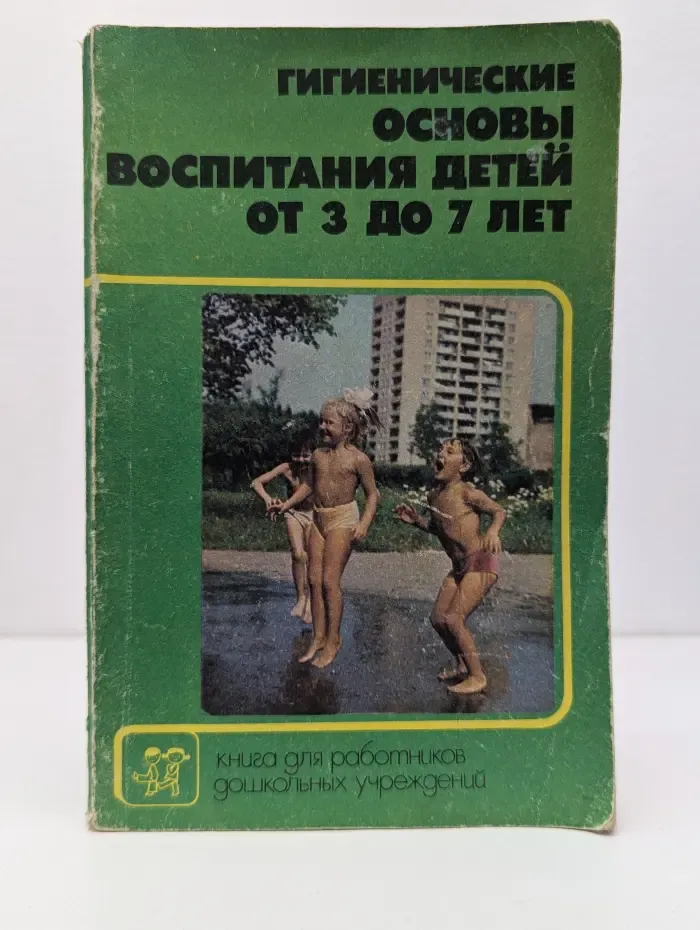 Гигиенические основы воспитания детей от 3 до 7 лет