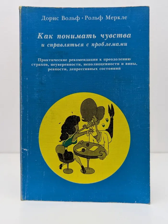 Как понимать чувства и справляться с проблемами