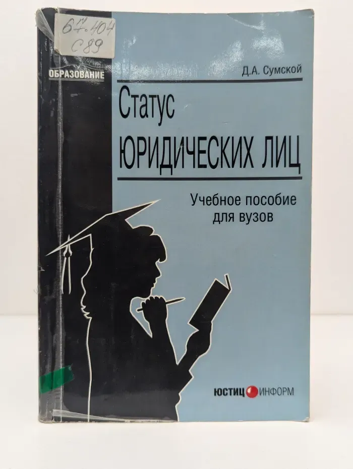 Статус юридических лиц. Учебное пособие для вузов