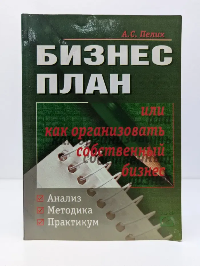 Бизнес план или как организовать собственный бизнес