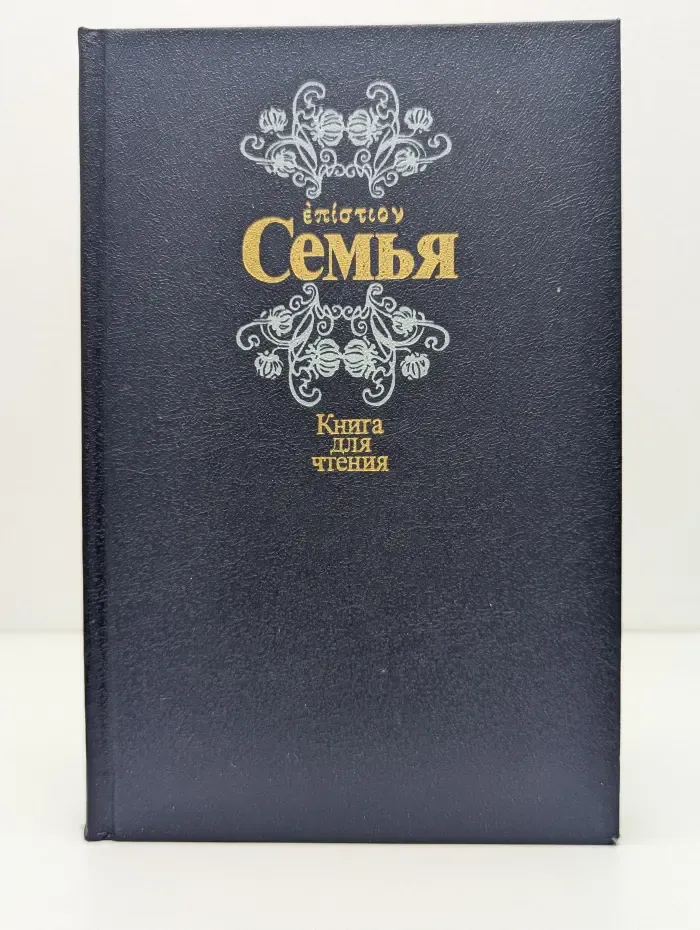 Семья. Книга для чтения. Книга 2