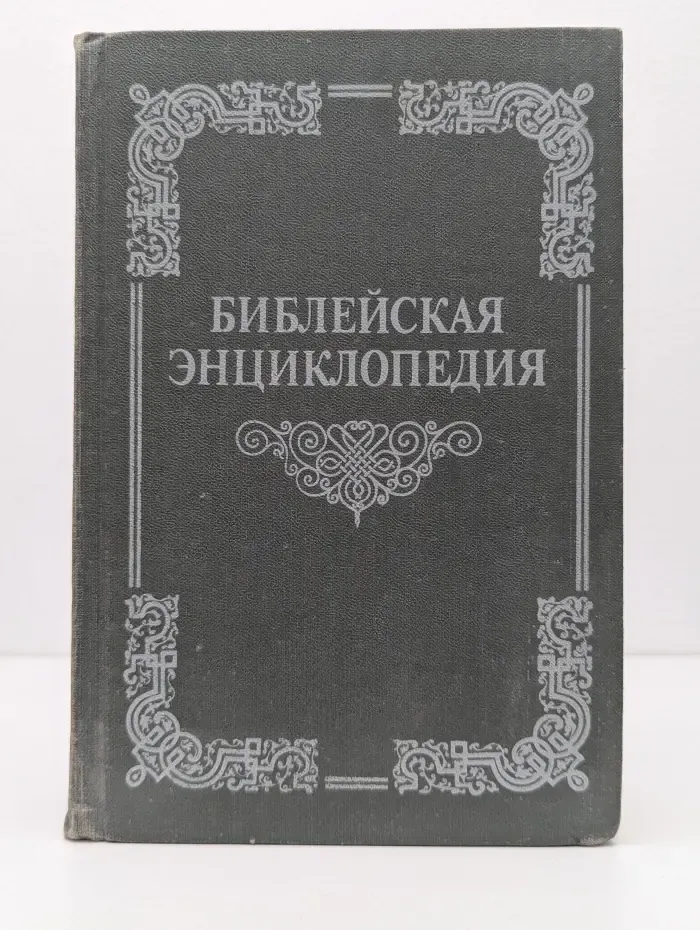 Библейская энциклопедия