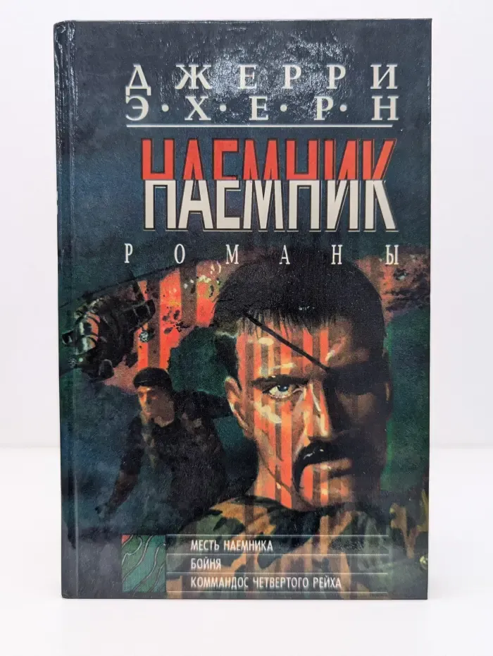 Наемник. Книга 1. Месть наемника. Бойня. Коммандос четвертого рейха