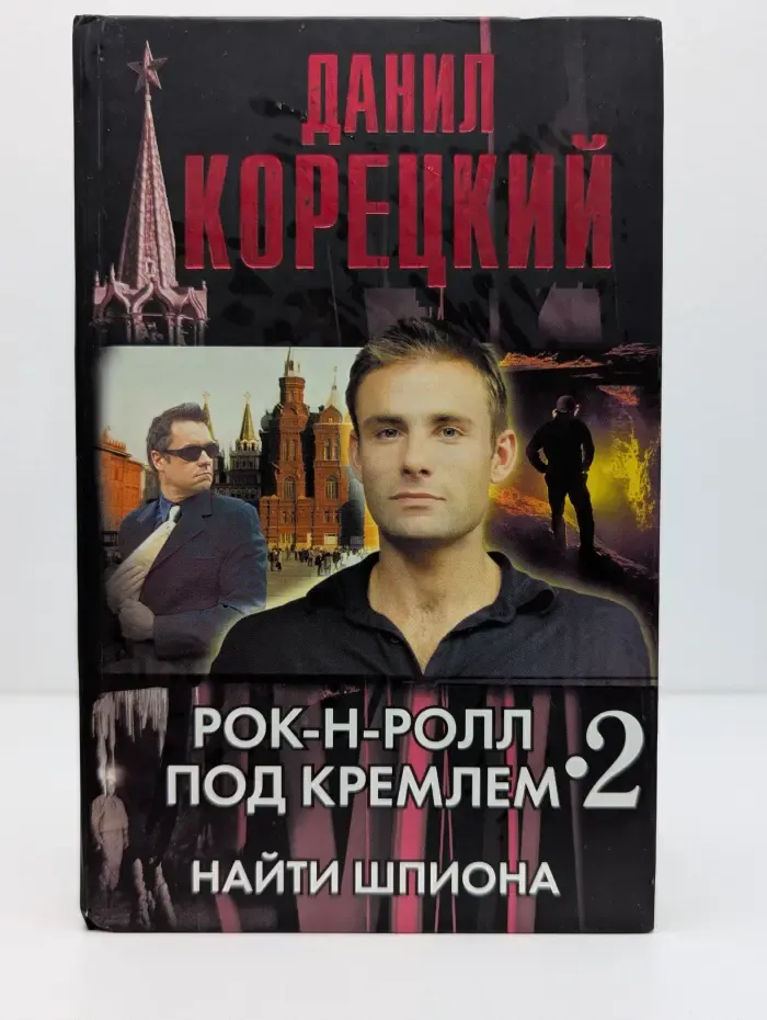 Рок-н-ролл под Кремлем. Найти шпиона