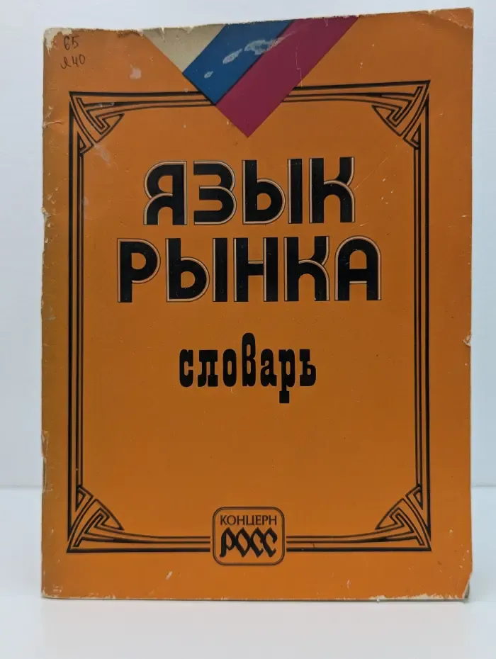 Язык рынка. Словарь