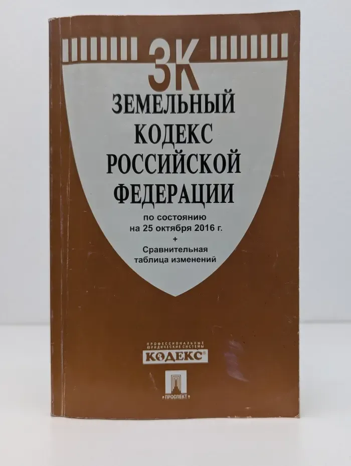 Земельный кодекс Российской Федерации по состоянию на 25 октября 2016 года