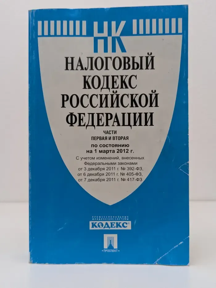 Налоговый кодекс Российской Федерации. Части 1-2