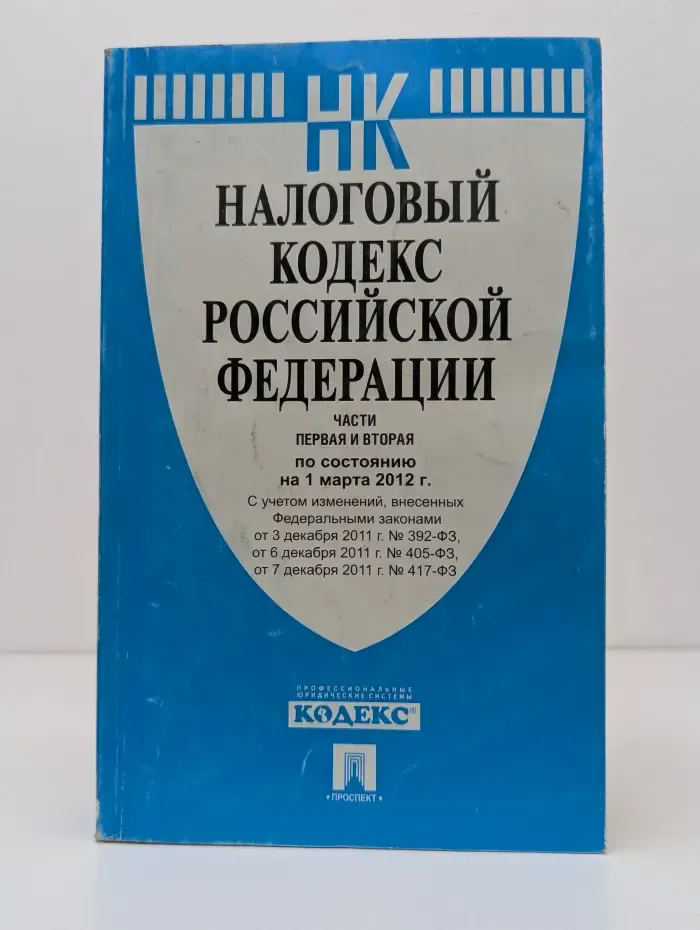 Налоговый кодекс Российской Федерации. Часть 1-2