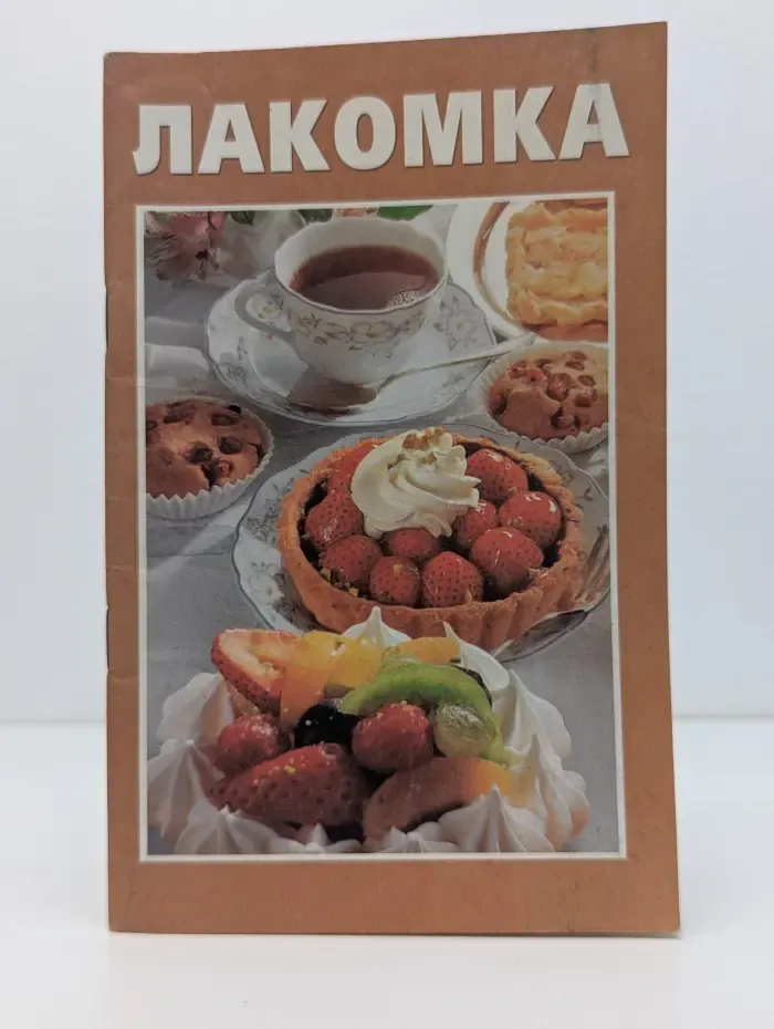 Лакомка