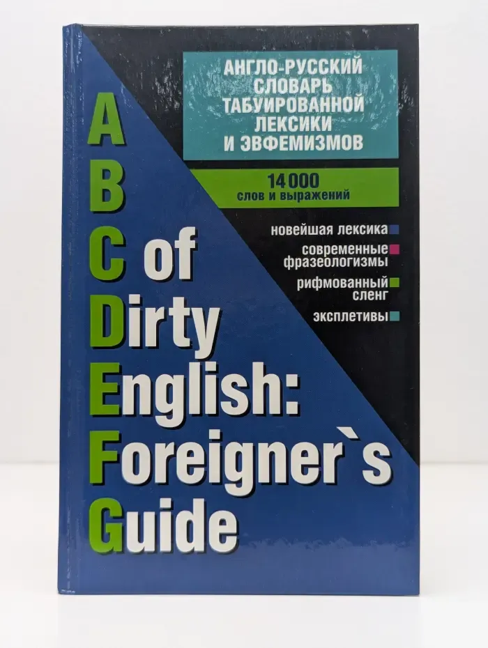ABC of Dirty English. Foreigner's Guide