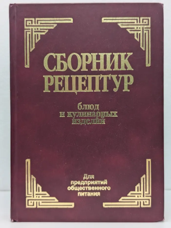Сборник рецептур блюд и кулинарных изделий. Для предприятий общественного питания