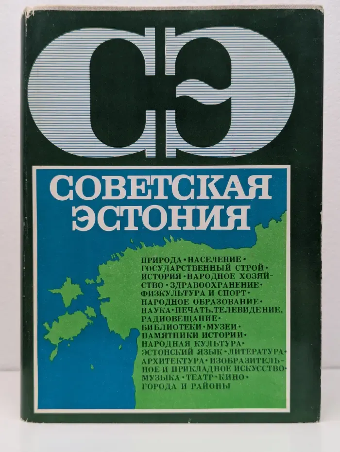 Советская Эстония. Энциклопедический справочник