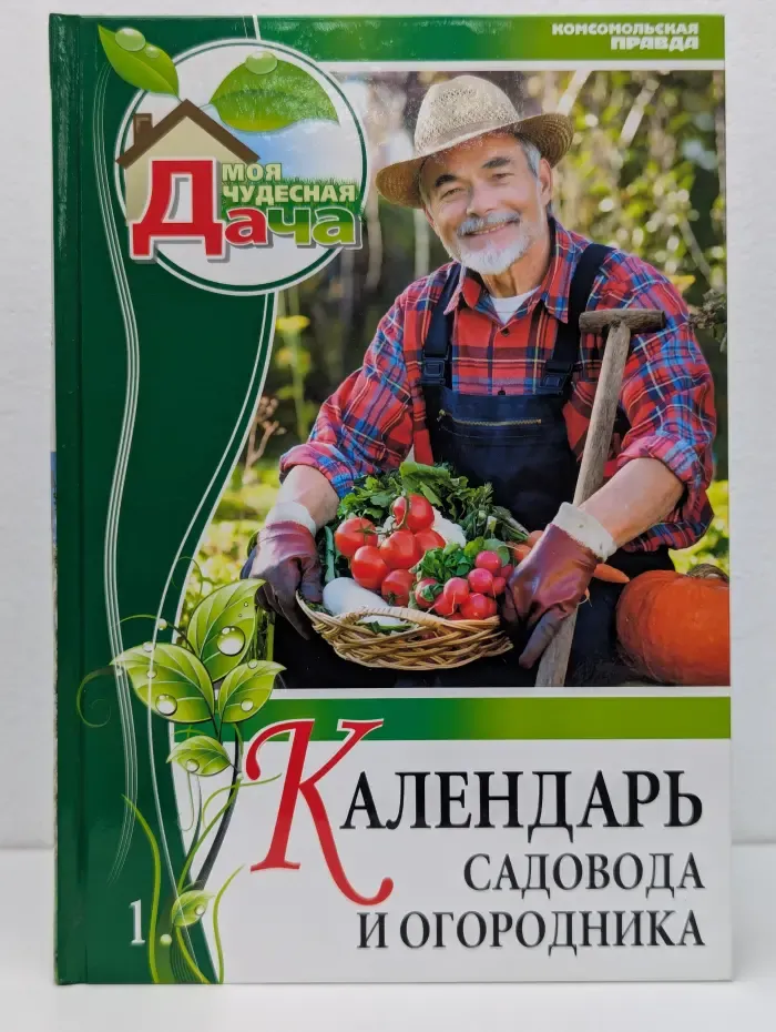 Календарь садовода и огородника