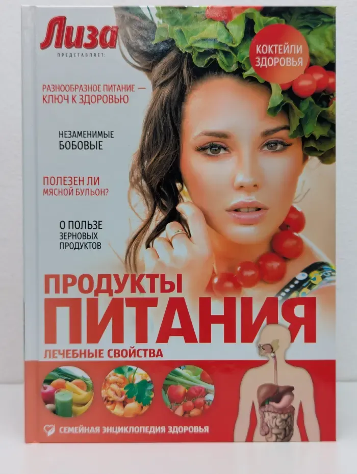 Лиза представляет. Продукты питания. Лечебные свойства