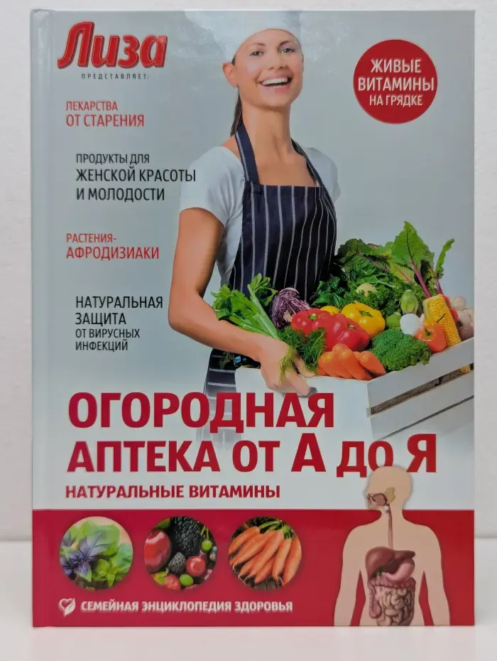 Семейная энциклопедия здоровья. Огородная аптека от А до Я. Натуральные витамины
