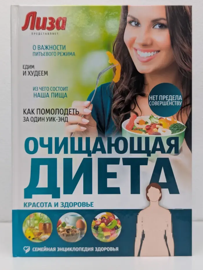 Семейная энциклопедия здоровья. Очищающая диета. Красота и здоровье