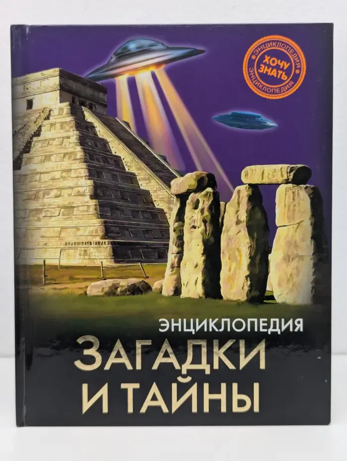 Энциклопедия. Хочу знать. Загадки и тайны
