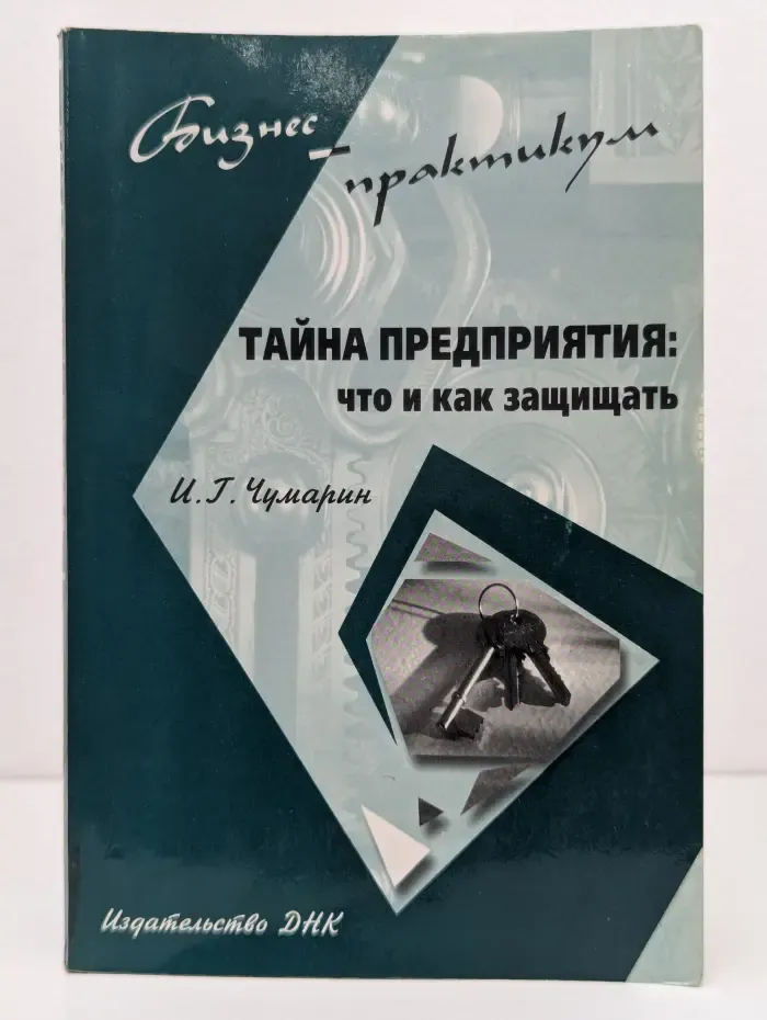 Бизнес-практикум. Тайна предприятия: что и как защищать