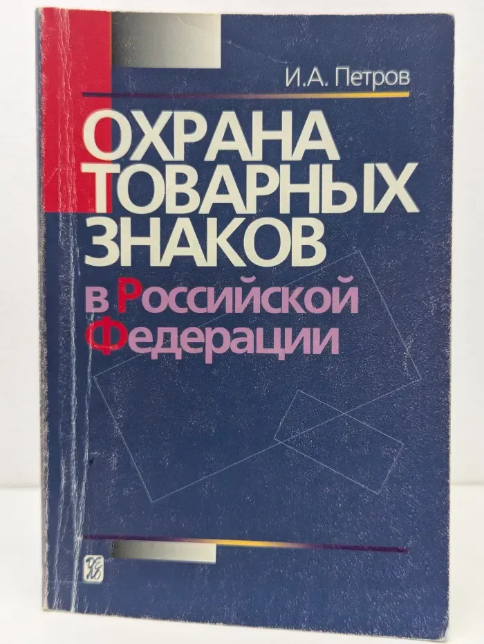Охрана товарных знаков в Российской Федерации