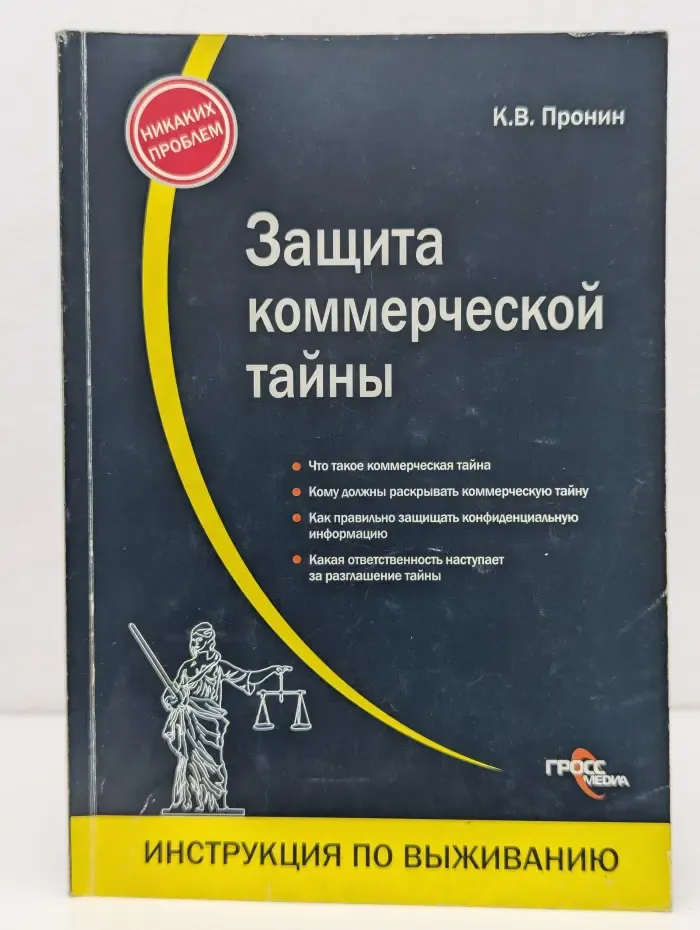 Защита коммерческой тайны