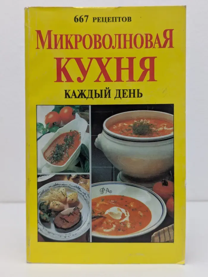 Микроволновая кухня каждый день