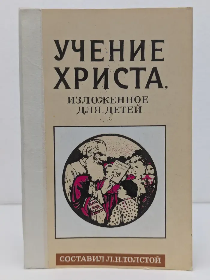 Учение Христа, изложенное для детей