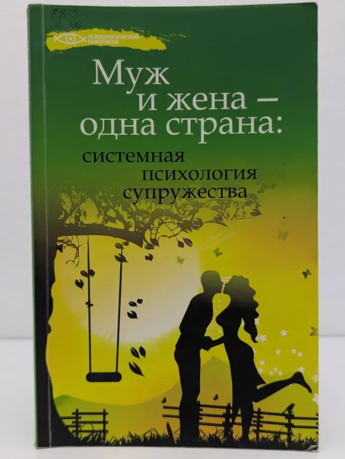 Муж и жена — одна страна. Системная психология супружества