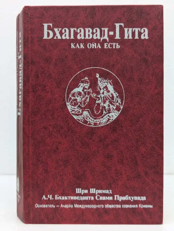 Бхагавад-Гита, как она есть