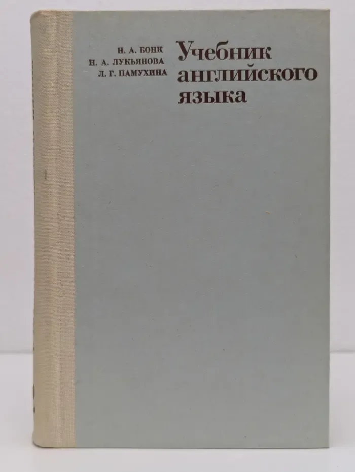 Учебник английского языка. В 2 частях. Часть 2