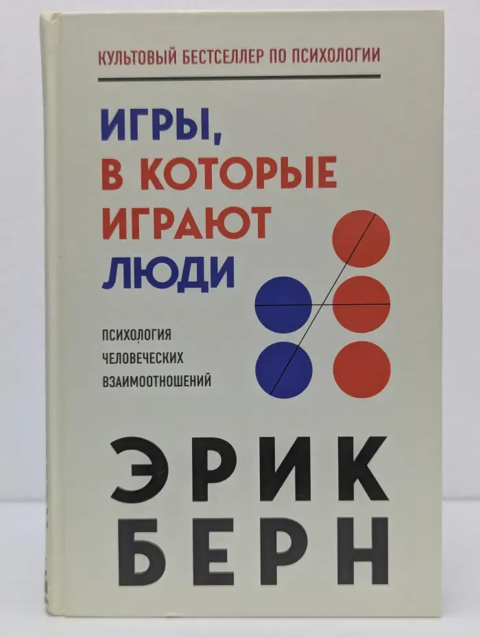 Легенды психологии. Эрик Берн. Игры, в которые играют люди