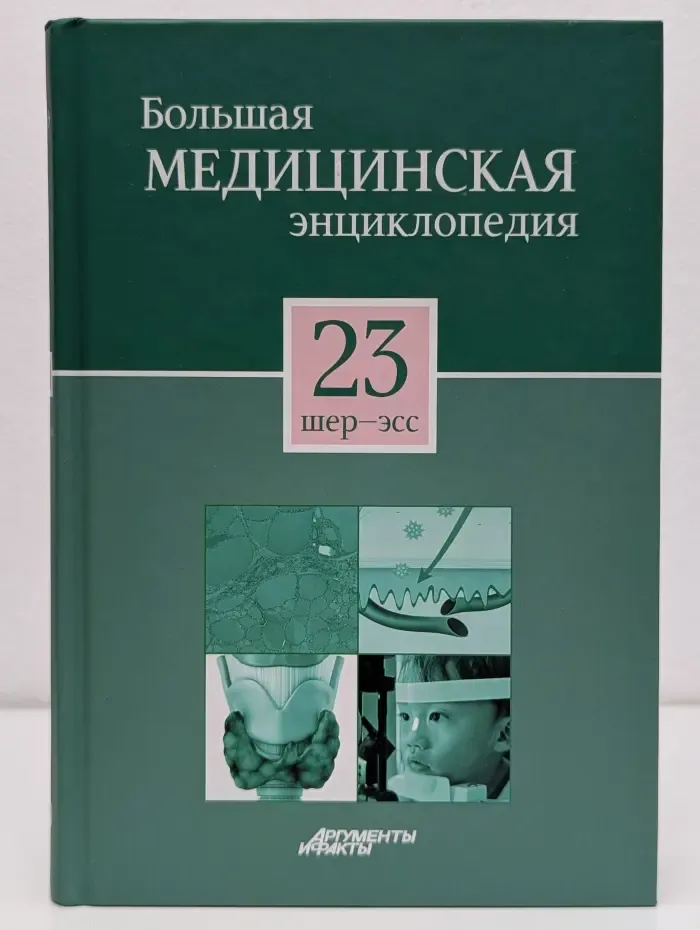 Большая медицинская энциклопедия. В 30 томах. Том 23. Шер-Эсс