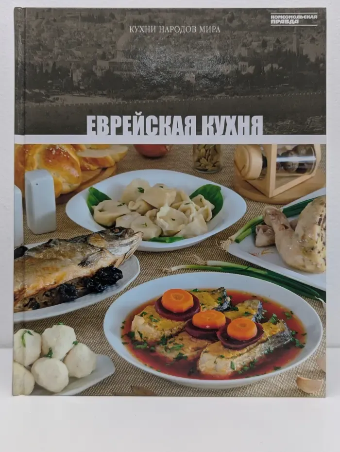 Кухни народов мира. Том 15. Еврейская кухня