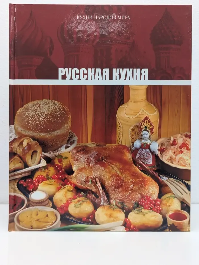 Кухни народов мира. Том 1. Русская кухня