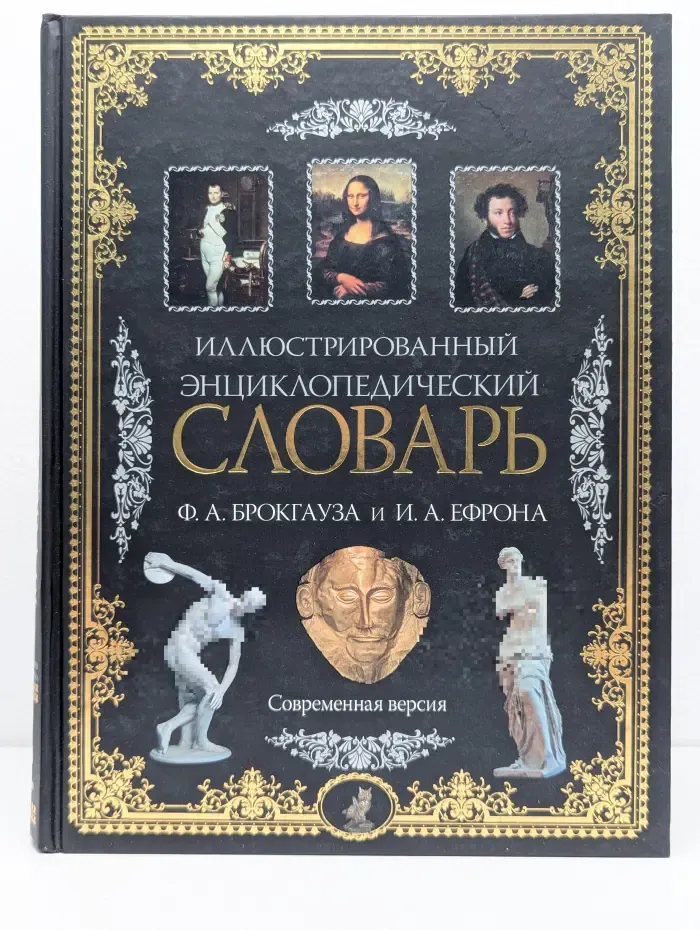Иллюстрированный энциклопедический словарь Ф. А. Брокгауза и И. А. Ефрона