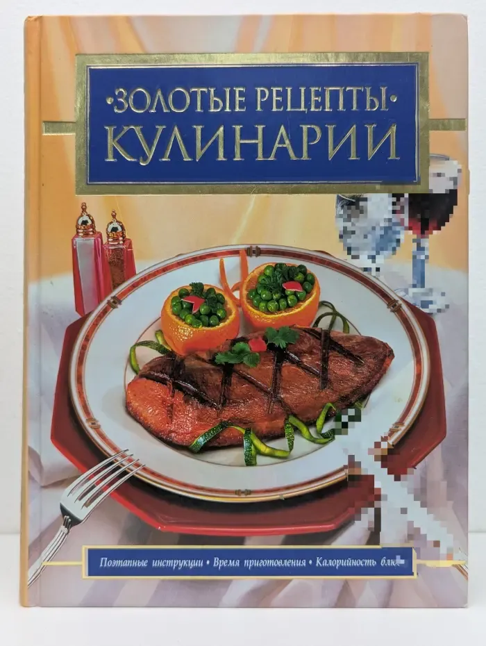 Золотые рецепты кулинарии