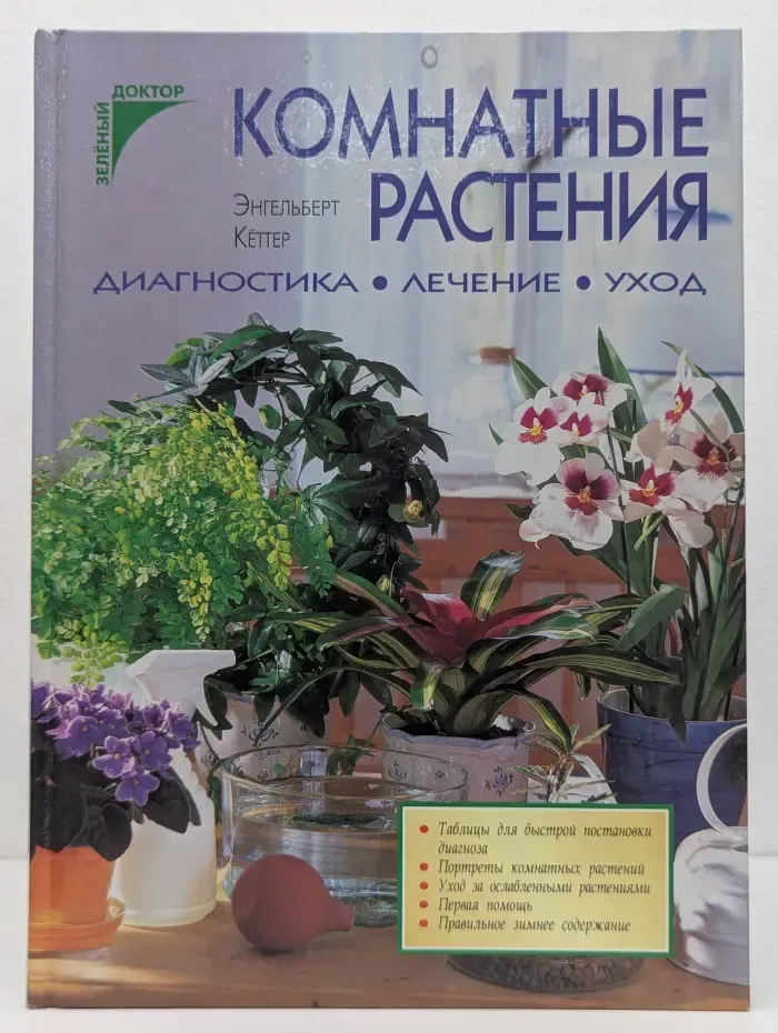 Зеленый доктор. Комнатные растения. Диагностика, лечение, уход