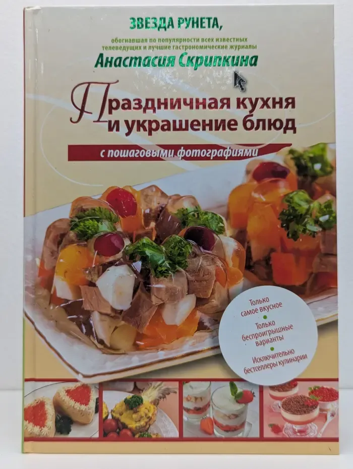 Праздничная кухня и украшение блюд