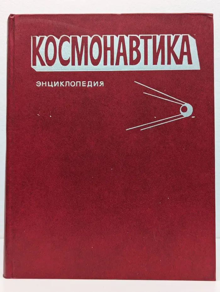 Космонавтика. Энциклопедия