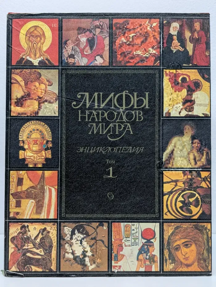 Мифы народов мира. Энциклопедия в 2 томах. Том 1