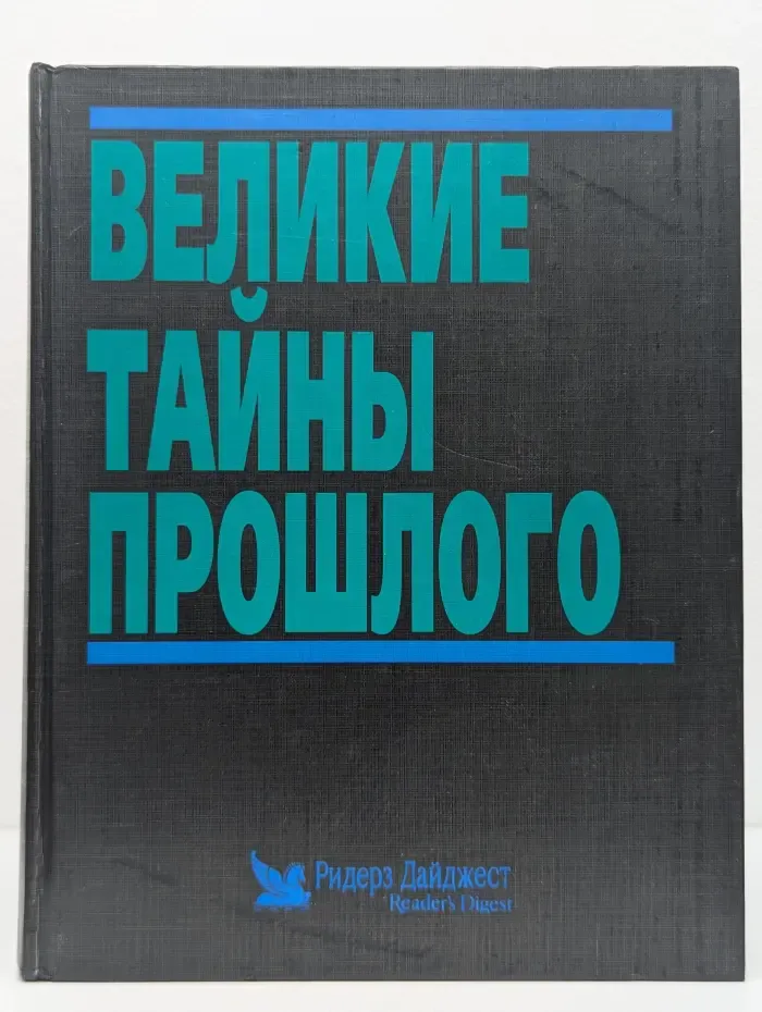 Великие тайны прошлого