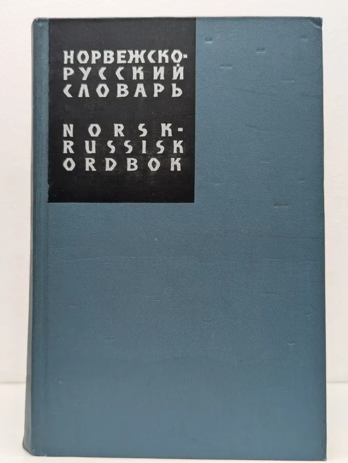 Норвежско-русский словарь