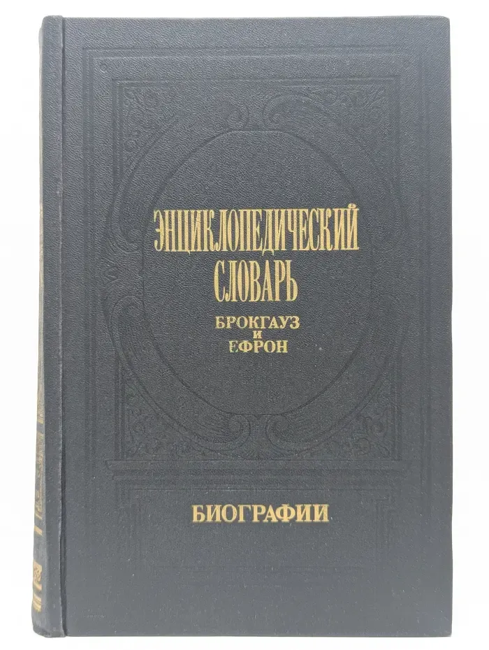 Энциклопедический словарь Брокгауз и Ефрон. В 12 томах. Том 2.Биографии