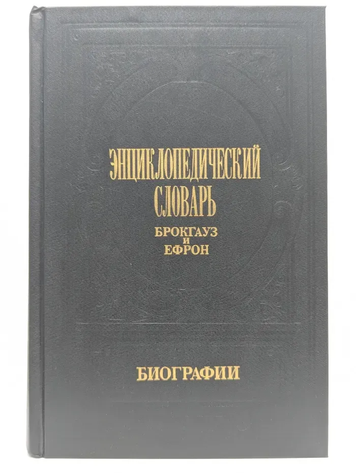 Энциклопедический словарь Брокгауз и Ефрон. Биографии. Том 5