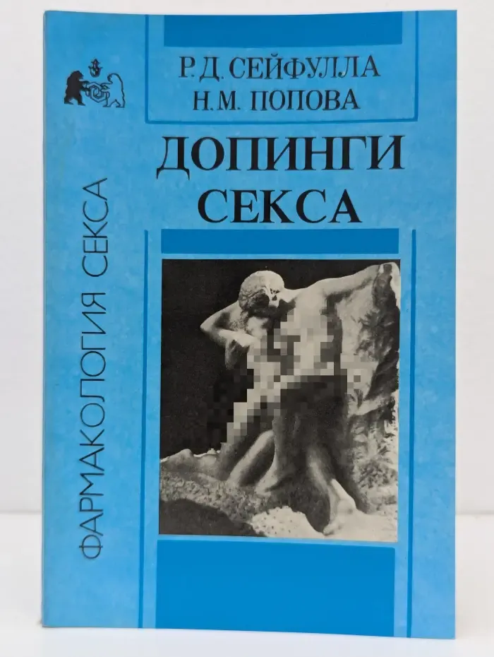 Фармакология секса. Допинги секса