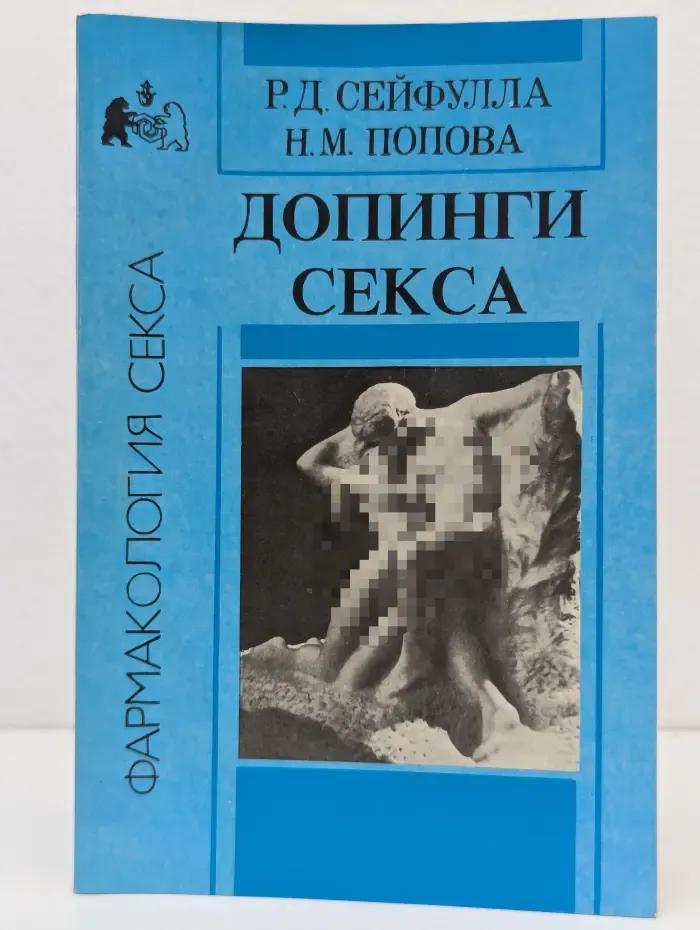 Фармакология секса. Допинги секса