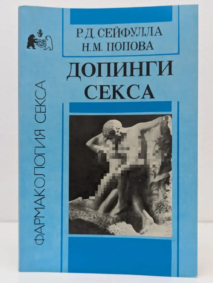 Фармакология секса. Допинги секса