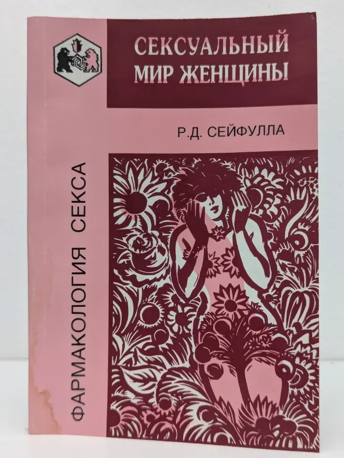 Фармакология секса. Сексуальный мир женщины