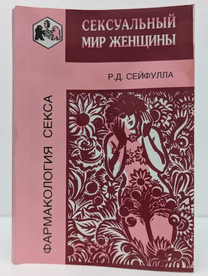 Фармакология секса. Сексуальный мир женщины