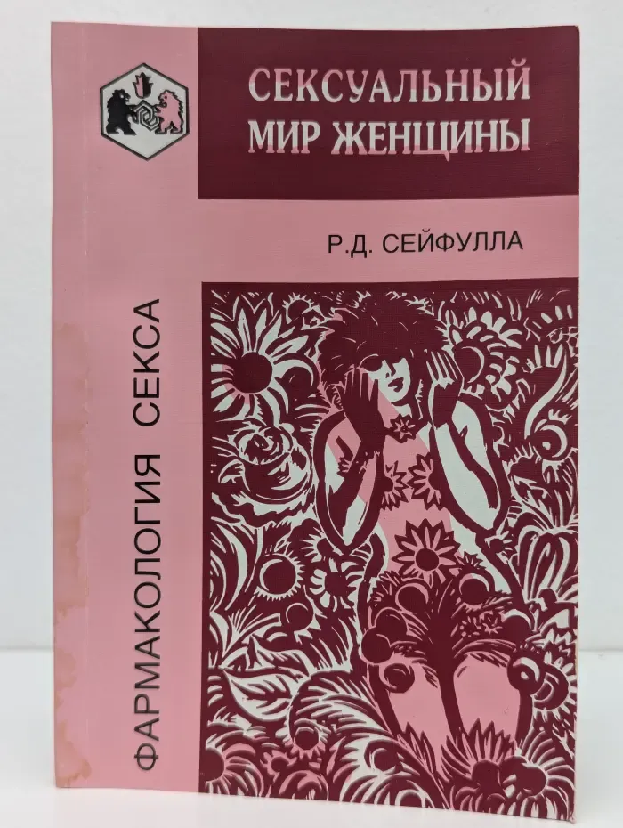 Фармакология секса. Сексуальный мир женщины